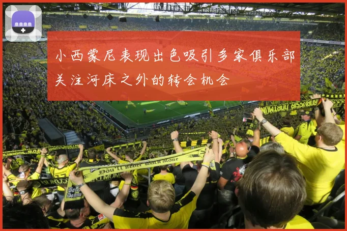 小西蒙尼表现出色吸引多家俱乐部关注河床之外的转会机会
