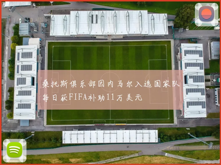 桑托斯俱乐部因内马尔入选国家队每日获FIFA补助11万美元