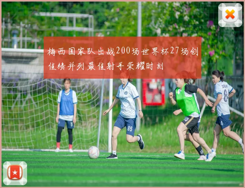 梅西国家队出战200场世界杯27场创佳绩并列最佳射手荣耀时刻