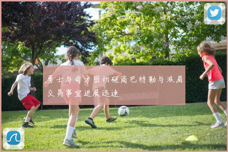 勇士与奇才密切磋商巴特勒与浓眉交易事宜进展迅速