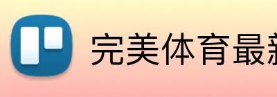 完美体育最新官网 logo
